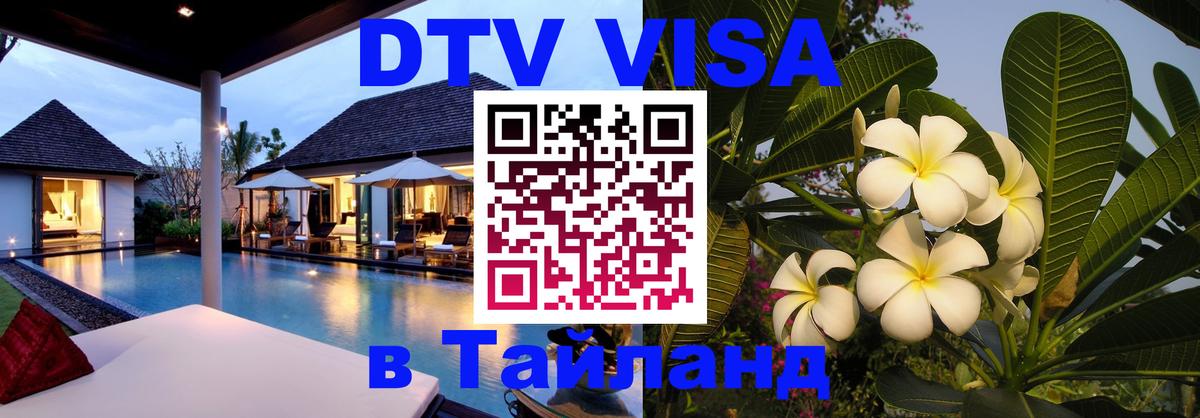 Сколько стоит виза DTV в Тайланд Тирана 
