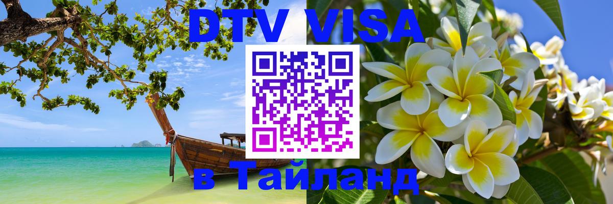 DTV виза Тайланд 